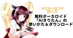 【AIきりたん】無料ボーカロイド「AIきりたん」の使いかた＆ダウンロード